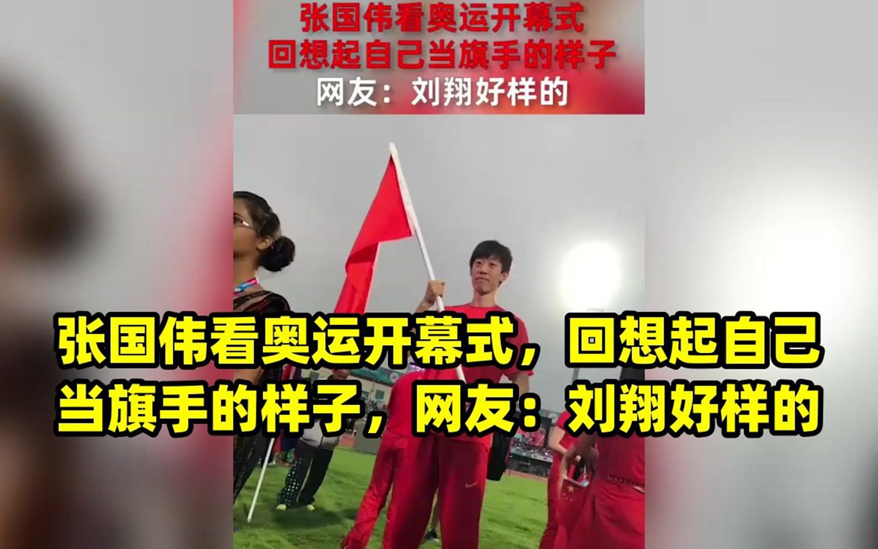 张国伟看奥运开幕式,回想起自己当旗手的样子,网友:刘翔好样的