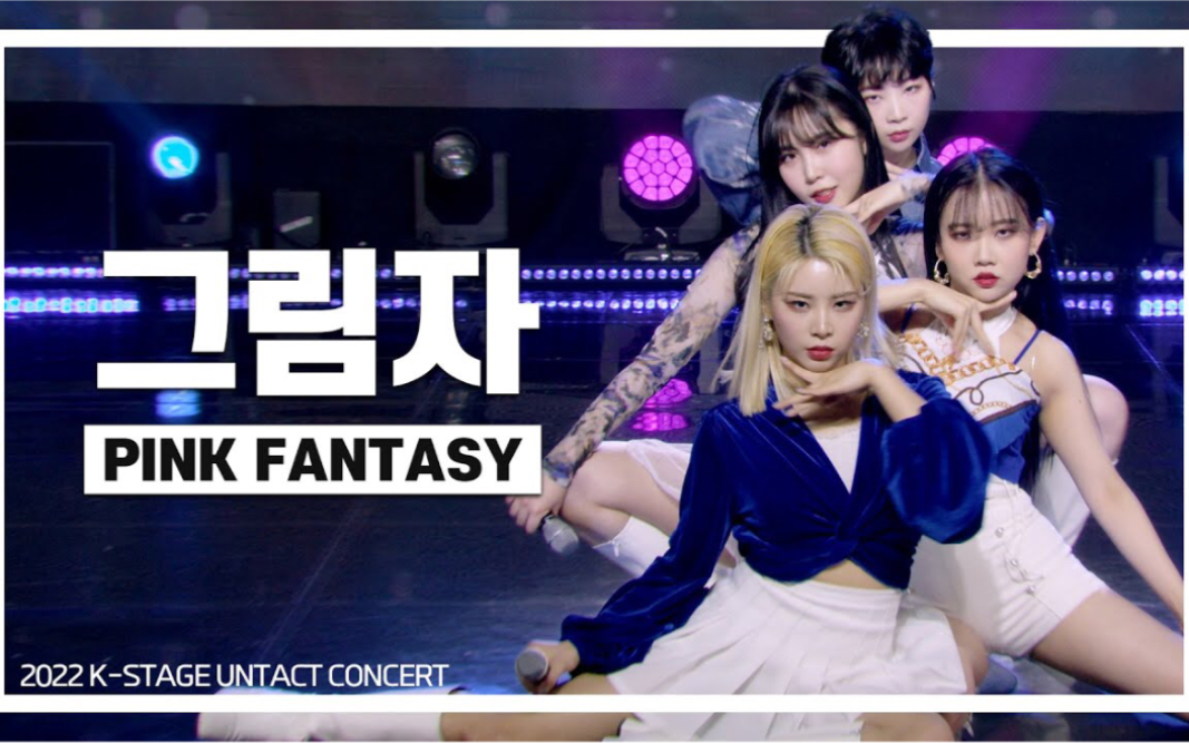 pinkfantasyshadow不漂亮220227kstageuntactconcert