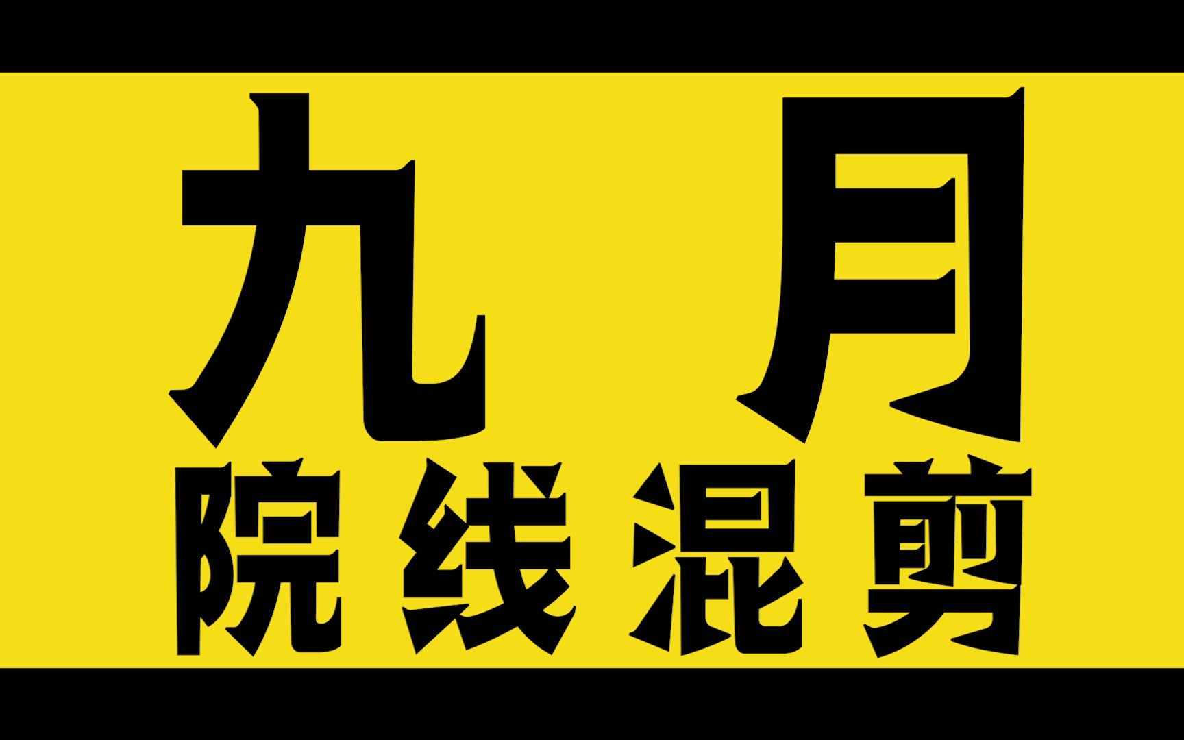 【月度混剪】2023年9月院线电影混剪哔哩哔哩bilibili