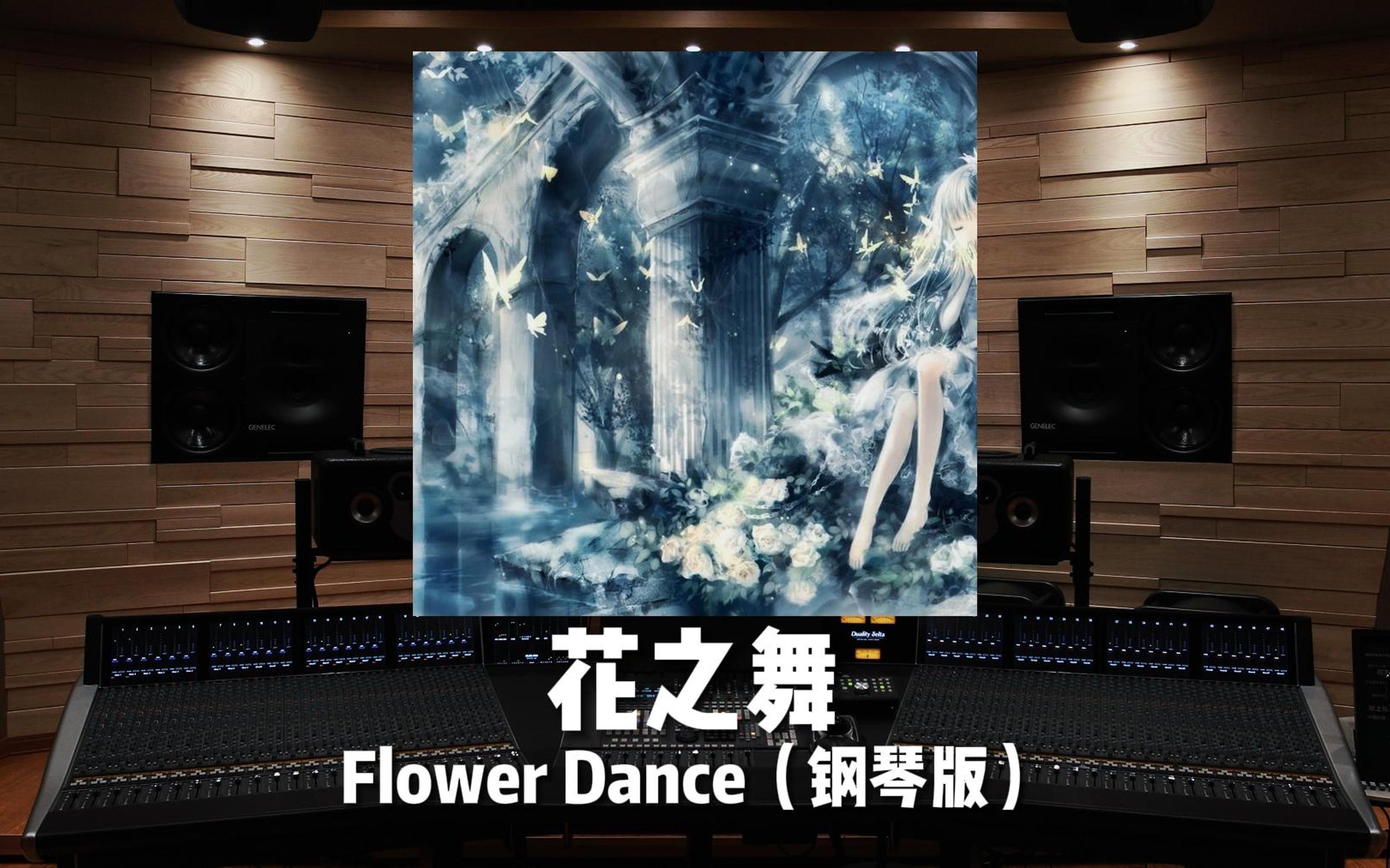 《花之舞》Flower Dance(钢琴版)——DJ Okawari【HiRes百万级录音棚试听】哔哩哔哩bilibili