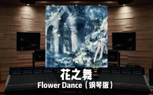 Download Video: 《花之舞》Flower Dance（钢琴版）——DJ Okawari【Hi-Res百万级录音棚试听】