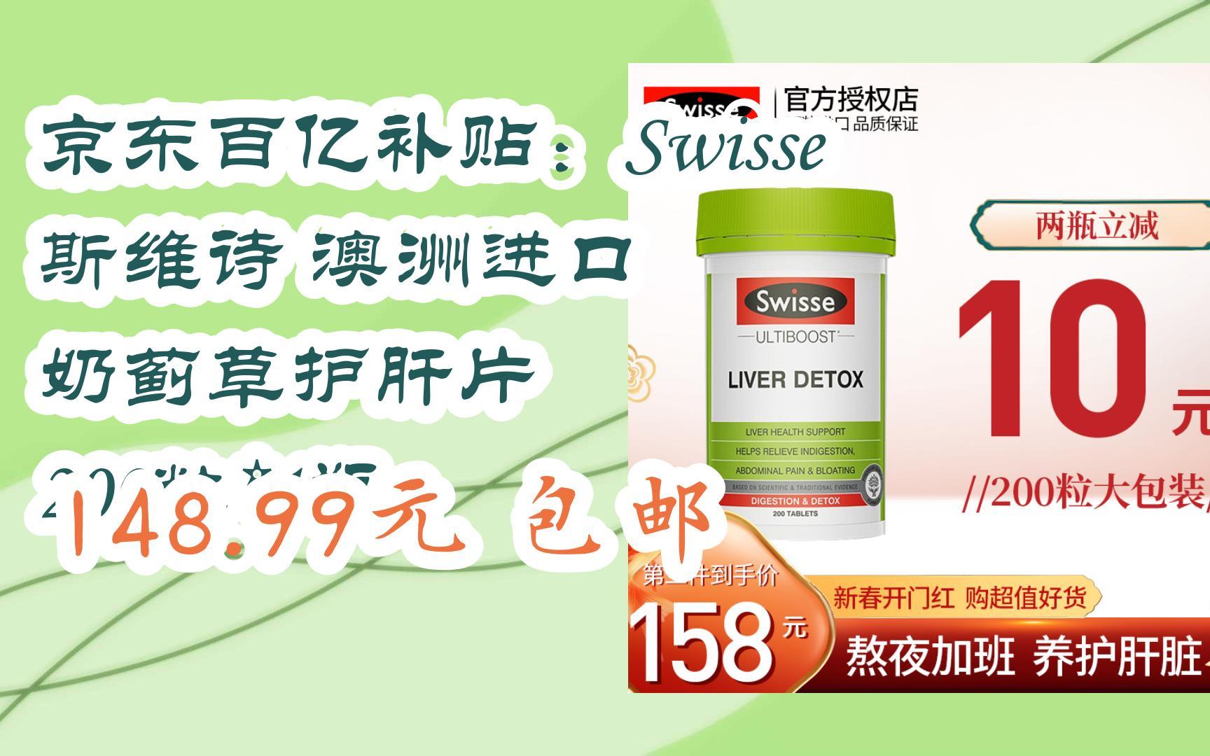 【jd优惠】京东百亿补贴:swisse 斯维诗 澳洲进口 奶蓟草护肝片 200粒