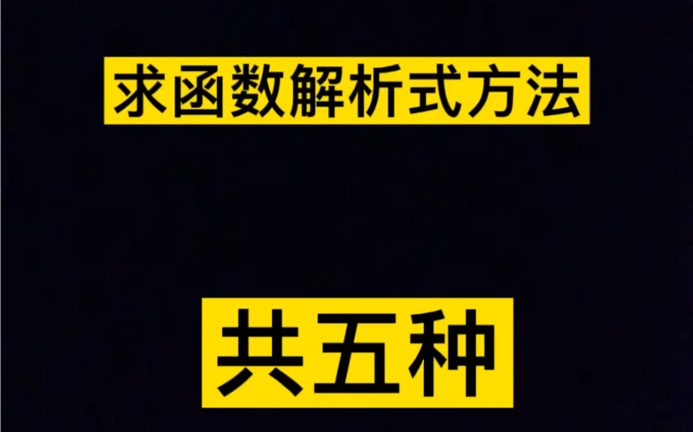 全网最全!求函数解析式的五种方法哔哩哔哩bilibili