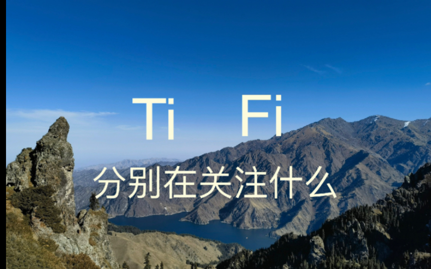 Ti和Fi分别在关注什么哔哩哔哩bilibili