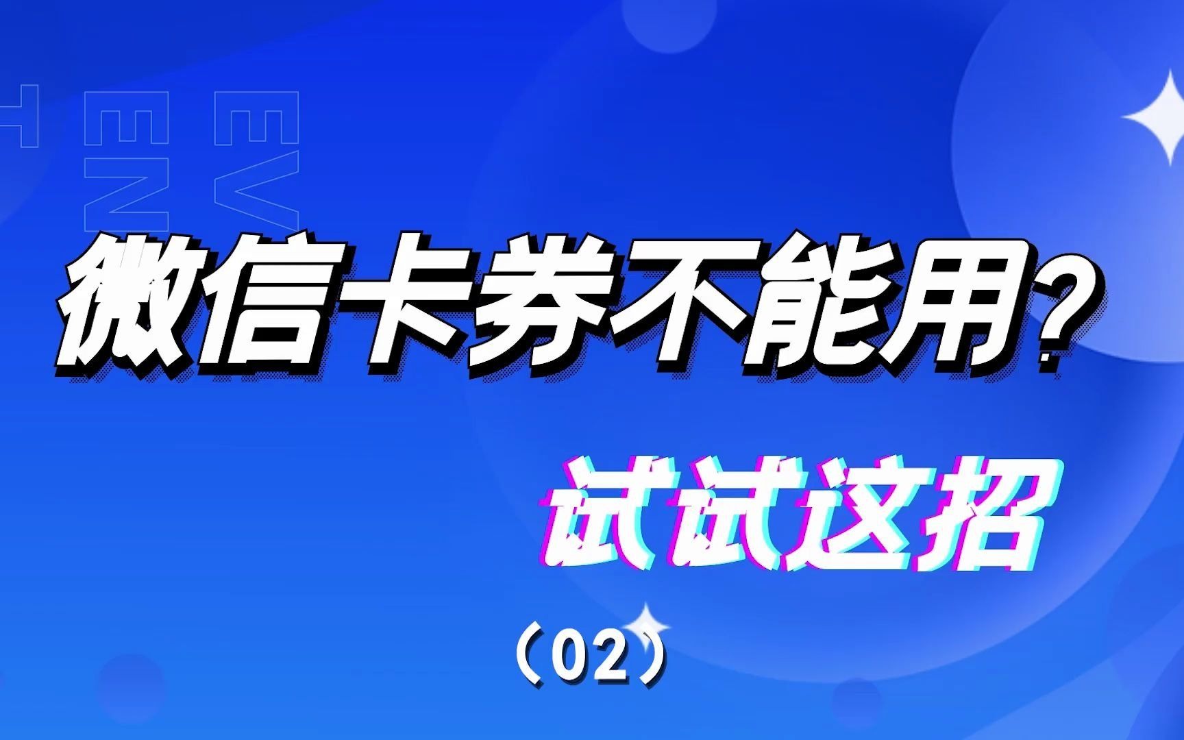 微信卡券不能用?试试这招(中)哔哩哔哩bilibili