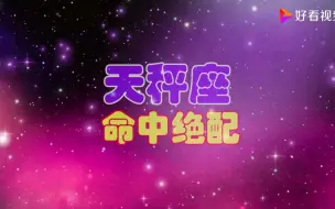 Download Video: 天秤座命中绝配，这个星座是天秤的良配，天秤一定要好好把握！