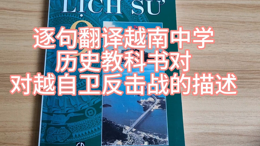 逐句翻譯越南中學歷史教科書對對越自衛反擊戰的描述