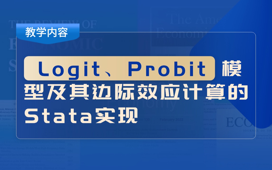 Logit、Probit模型及其边际效应计算的Stata实现哔哩哔哩bilibili