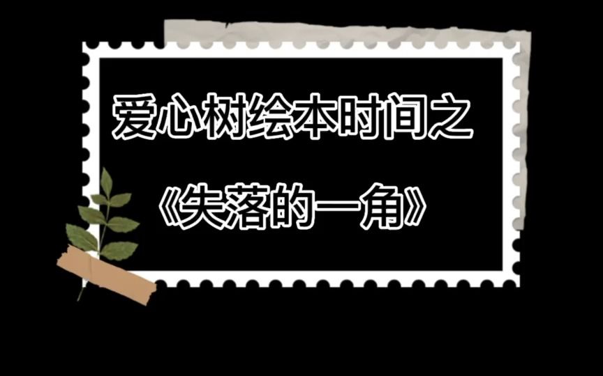 【河北省残疾人福利基金会*爱心树】《失落的一角》阅读时间~哔哩哔哩bilibili