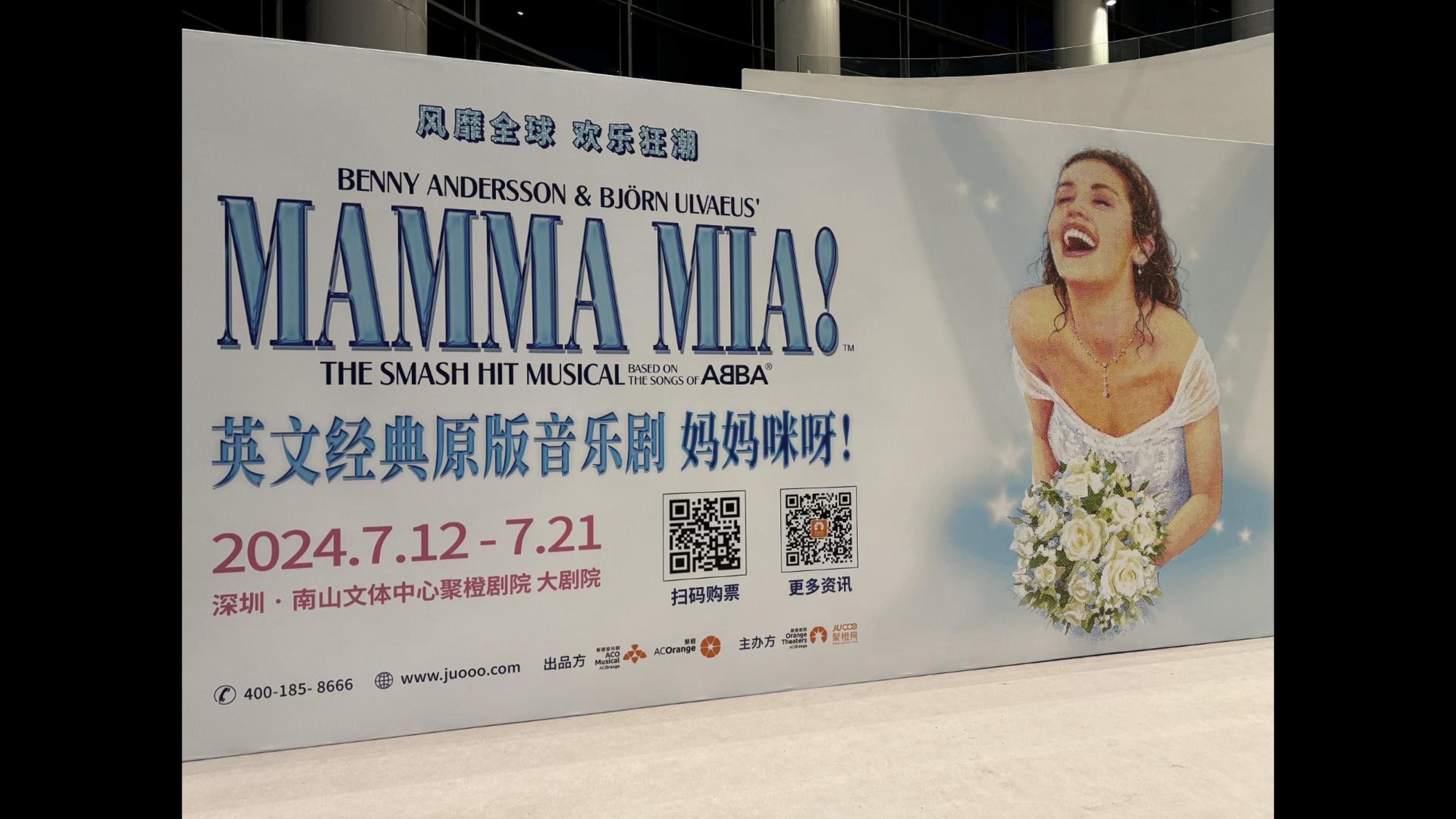 原版音乐剧 《妈妈咪呀!》深圳场