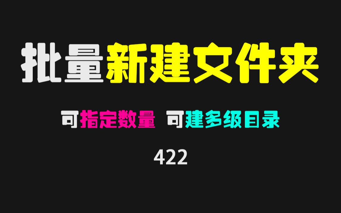 Win10电脑怎么批量新建文件夹?它支持自定义前后缀并可多级目录!哔哩哔哩bilibili