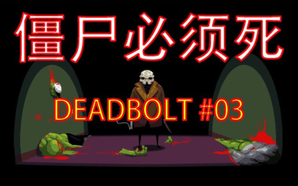 独家剧情翻译硬核策略不死族也要扫黑除恶deadbolt03