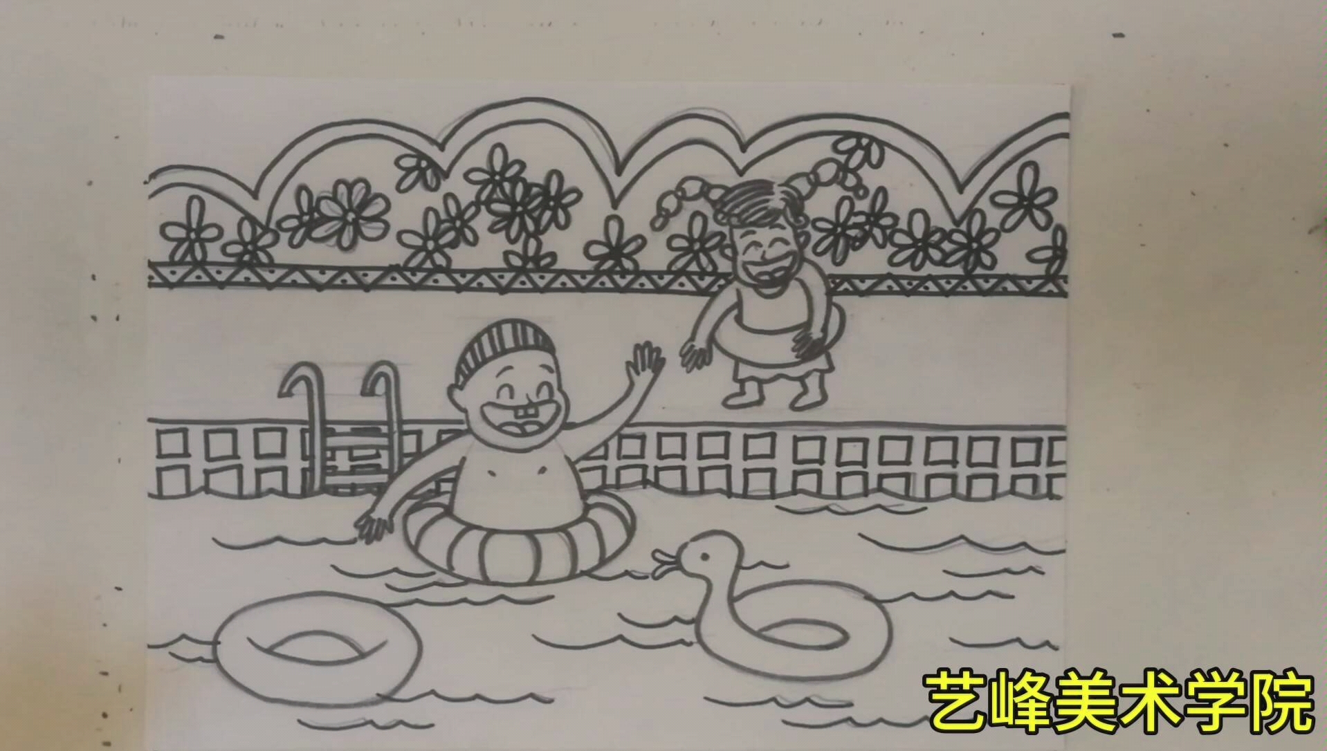 艺峰美术公益课堂线描课游泳四