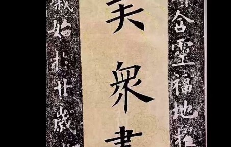 [图]欧楷/化度寺碑