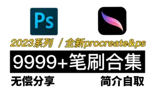 下载视频: 自取【procreate&ps笔刷合集】9999+procreate、ps全套通用笔刷无偿分享！！再也不用到处找笔刷啦，你想要的这里都有！新手必备