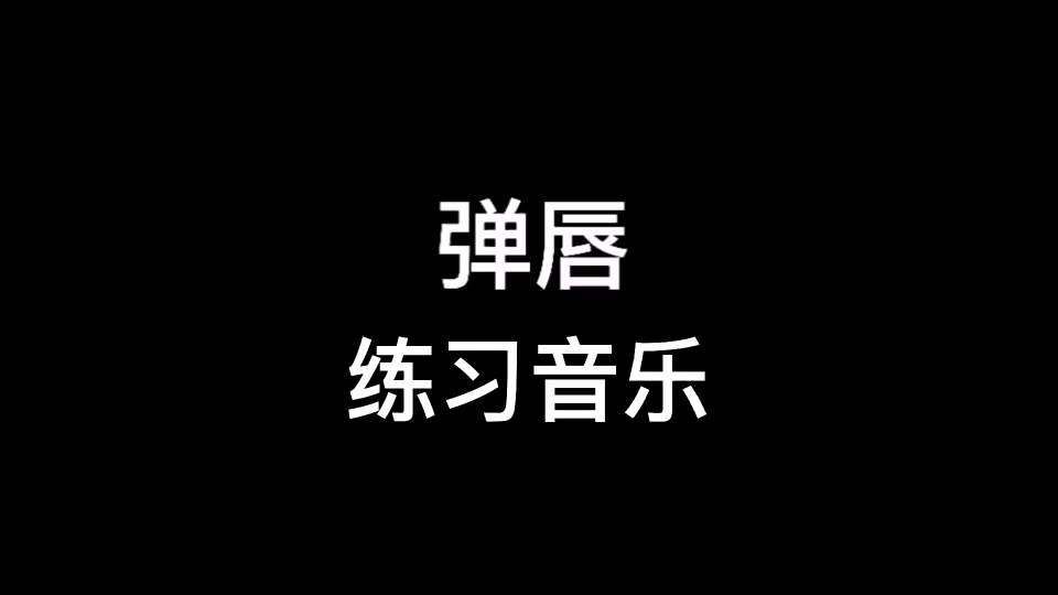 口部操练习,唇部控制之弹唇练习音乐哔哩哔哩bilibili