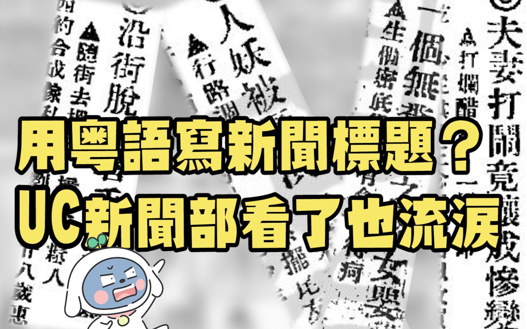 【粤语卜卜斋】近百年前用粤语写标题是一种怎样的体验?哔哩哔哩bilibili