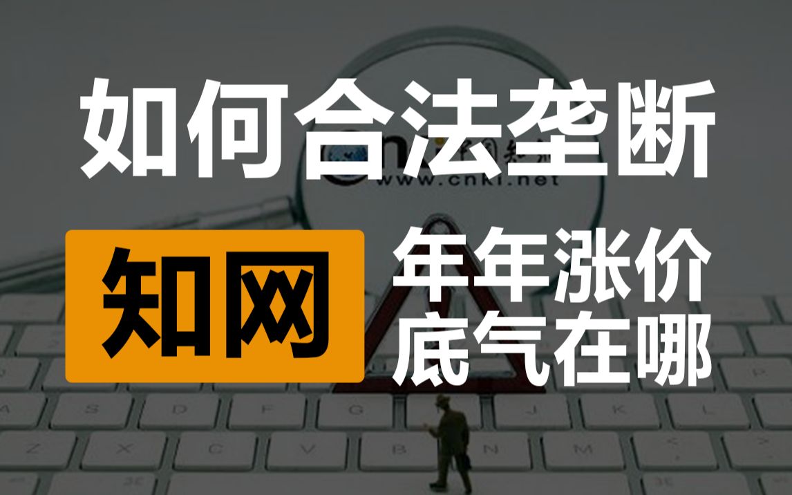 知网再涨价:从公益到垄断,知识被网住了哔哩哔哩bilibili