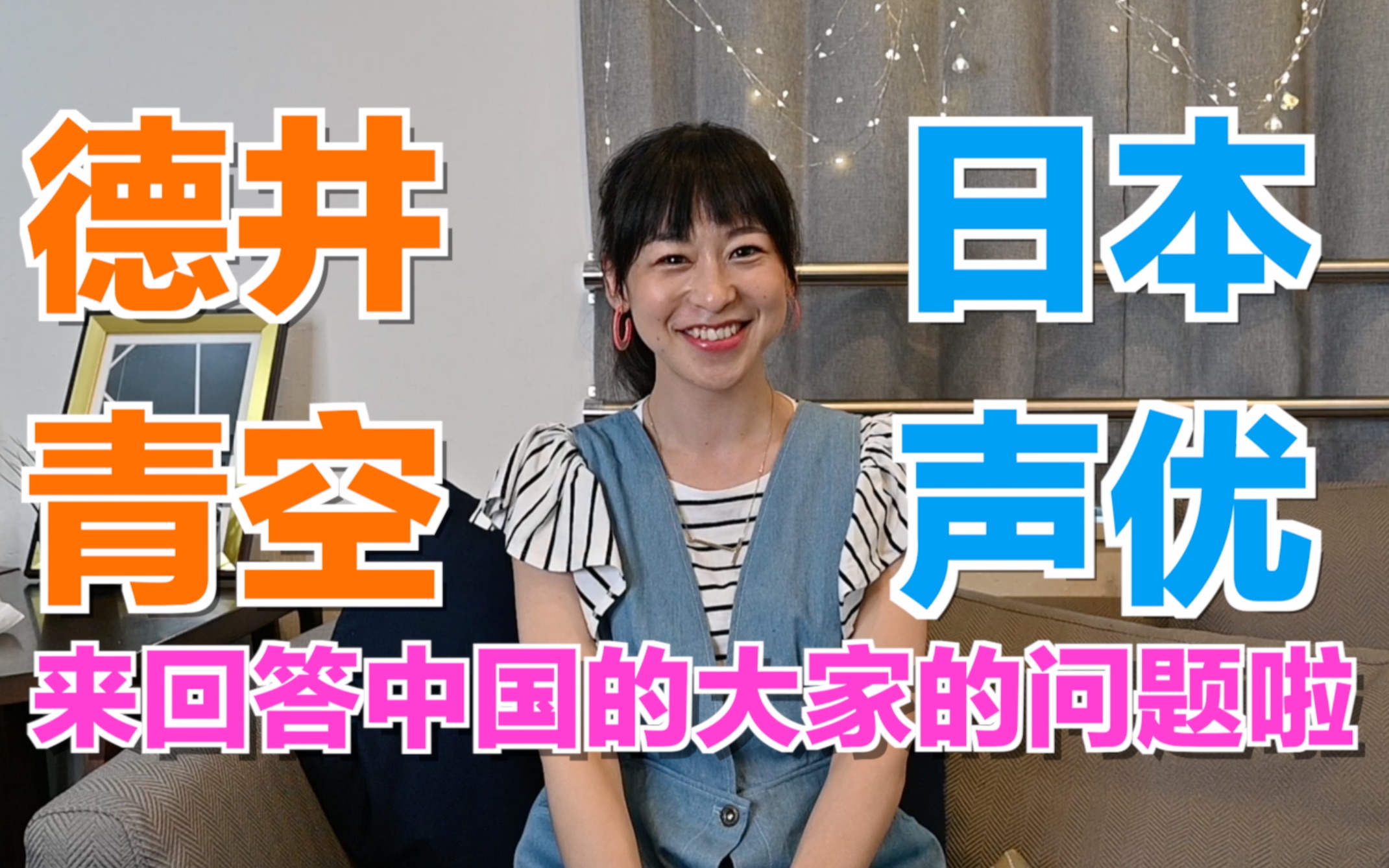 日本声优的工资到底能挣多少,有这么多吗?!「德井青空的Q&A」哔哩哔哩bilibili