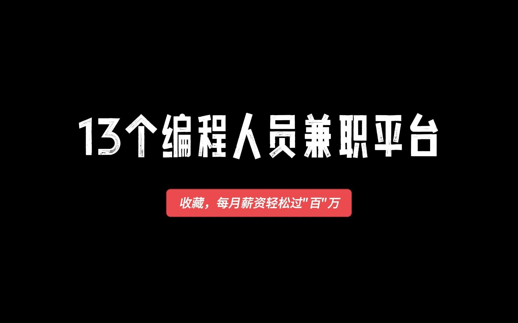 13个编程人员的兼职月薪过万的平台哔哩哔哩bilibili