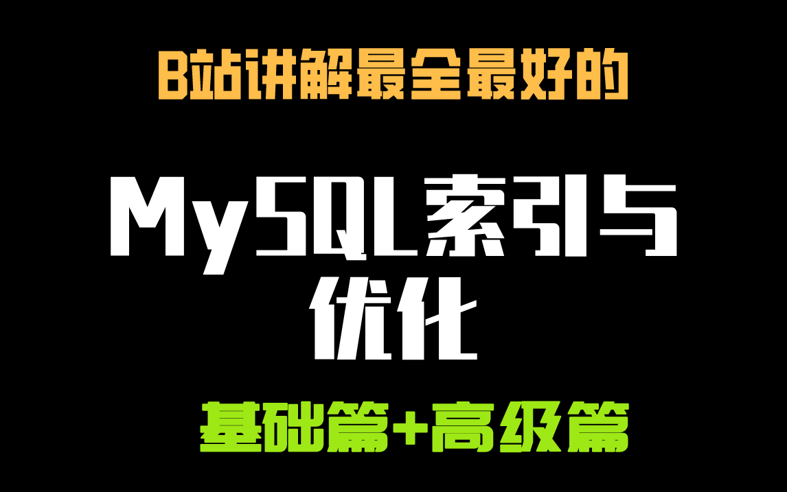 就这一次,就把MySQL索引与优化讲明白了?MySQL入门进阶MySQL教程SQLMYSQL实战优化、主从复制哔哩哔哩bilibili