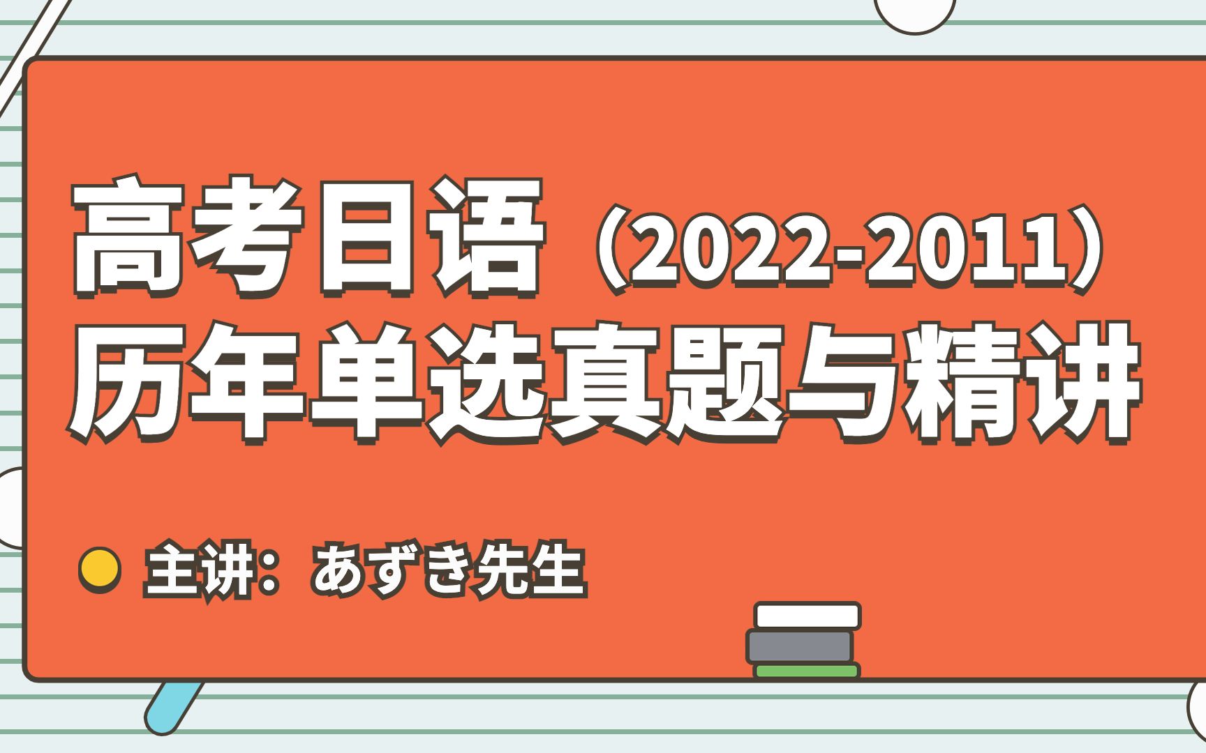 高考日语历年真题与精讲全集(2022~2011)哔哩哔哩bilibili