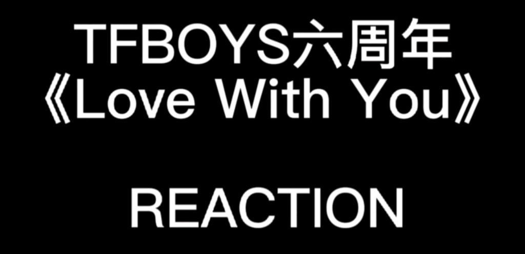 [图]【别管就是蹭】深夜Reaction之TFBOYS六周年《Love With You》