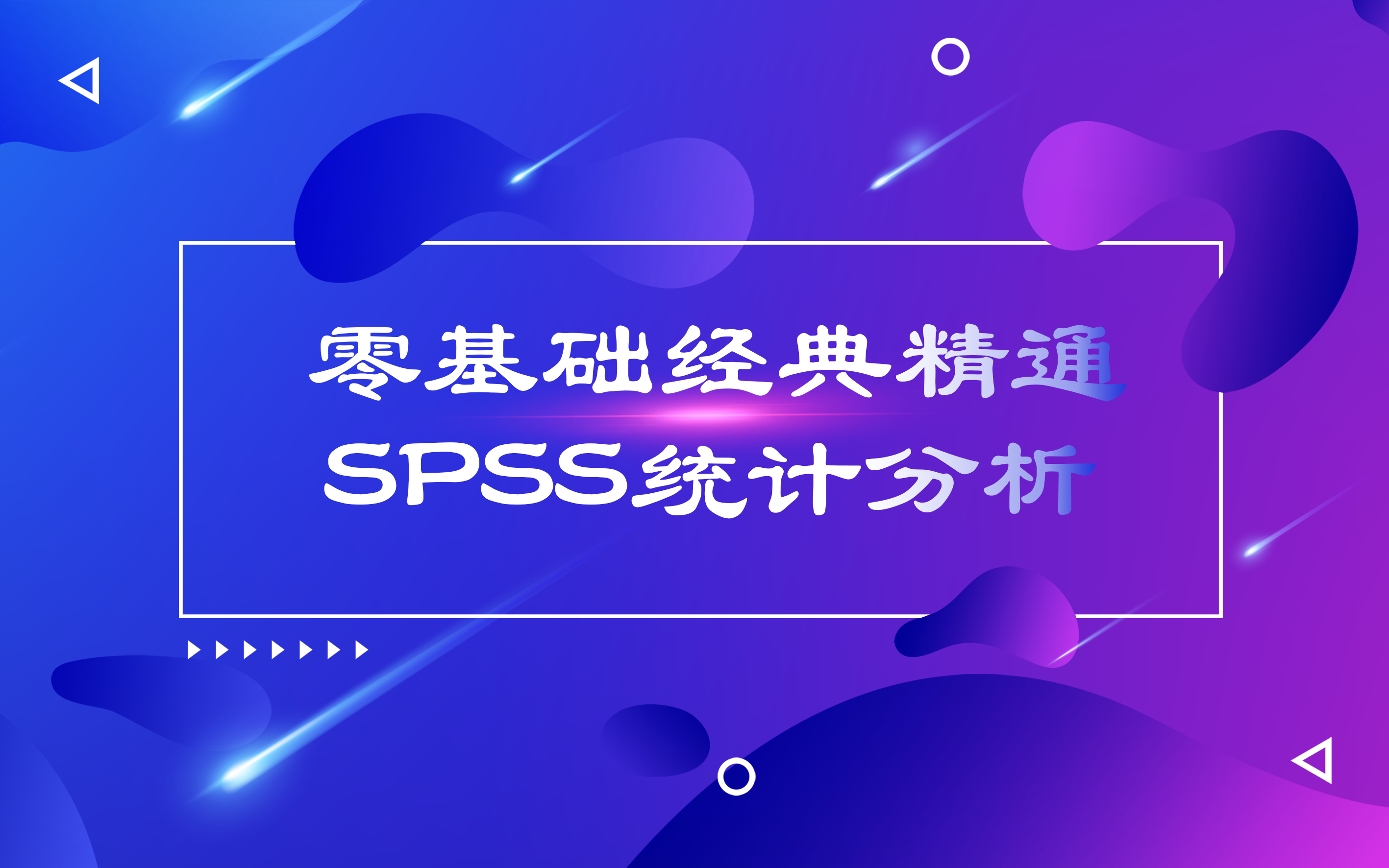 零基础经典精通SPSS统计分析哔哩哔哩bilibili