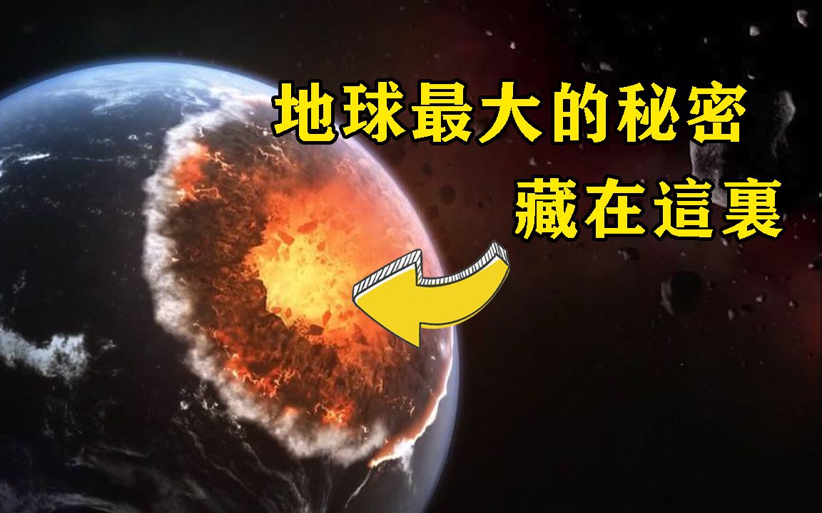 地球内部藏着巨大的秘密!人类无法探测,但很多灾难出于他手