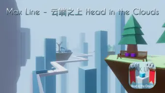 云端之上 Head in the Clouds - Max Line（跳舞的线饭制）