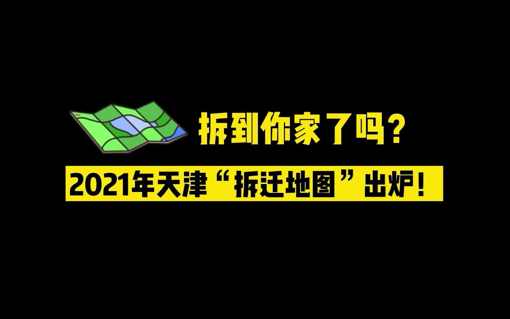 拆到你家了吗? 2021年天津拆迁地图来了!哔哩哔哩bilibili