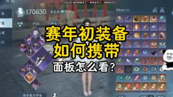 Télécharger la video: 赛年初装备如何携带的问题还有怎么看是不是一个健康的面板#逆水寒手游