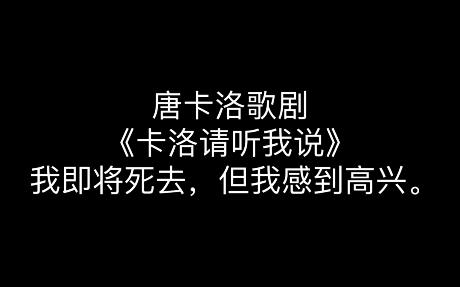 [图]威尔第歌剧《卡洛.请听我说》（oh carlo ascolta）。 选自歌剧《唐.卡洛》