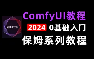 Download Video: 【comfyui教程】33集（全）从零开始学习comfyui（2024新手入门实用版comfyui教程）建议收藏反复练习~（附安装包）