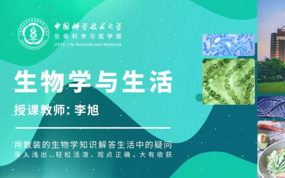 [图]【中国科学技术大学】生物学与生活【全40讲】主讲教师：李旭