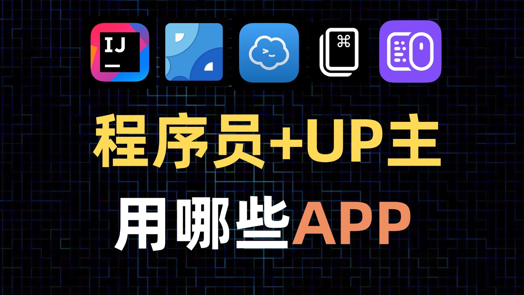 五年程序员+两年UP主,我的常用APP都有啥哔哩哔哩bilibili