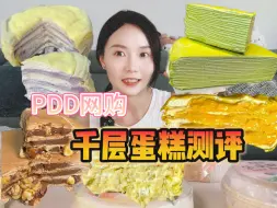 Скачать видео: 甜品控必看！网购千层蛋糕试吃报告!