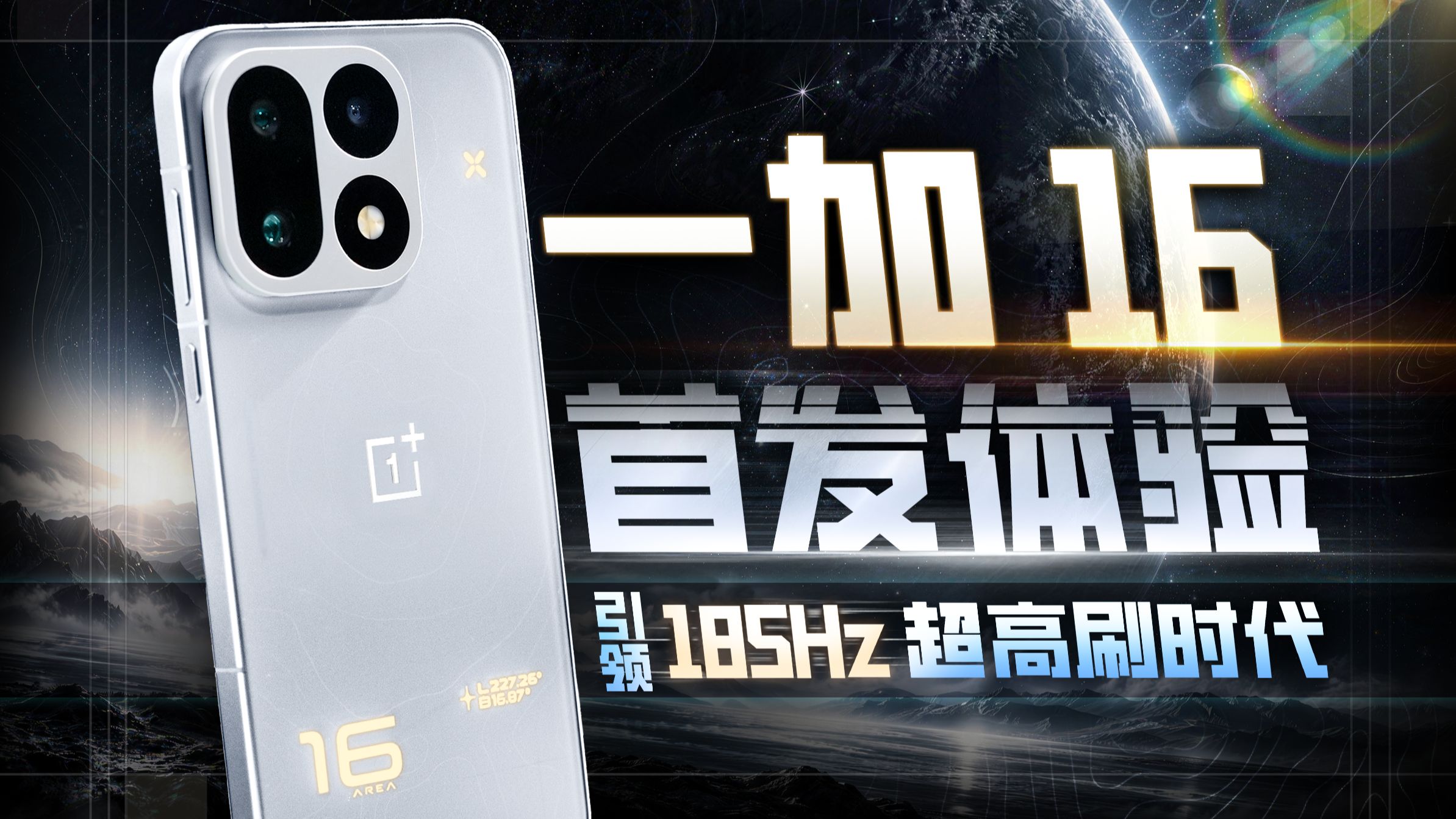 一加16首发体验：最高185Hz+全局165Hz，天下武功唯快不破!