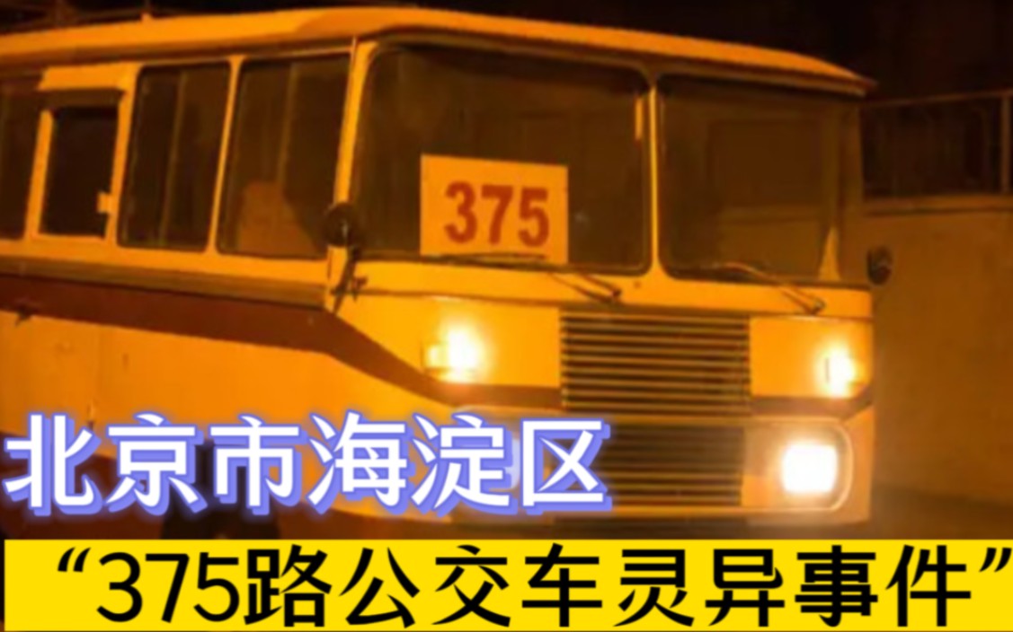 北京375路公交车图片