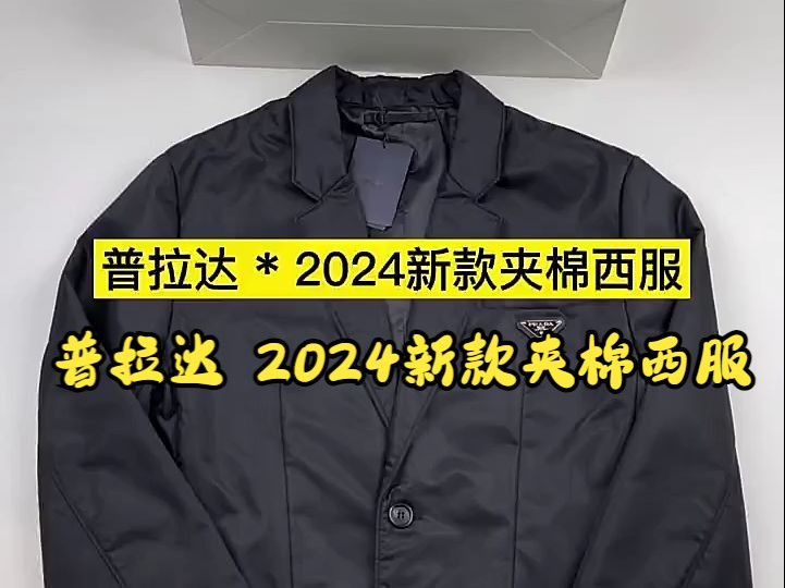 实拍讲解—— 普拉达 2024新款夹棉西服哔哩哔哩bilibili