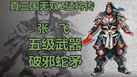 蜀国第二强？真三国无双3•魏延十级武器及使用心得_哔哩哔哩_bilibili