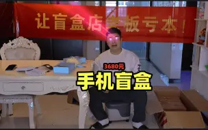 Download Video: 花3680买的手机盲盒，我终于中大奖啦