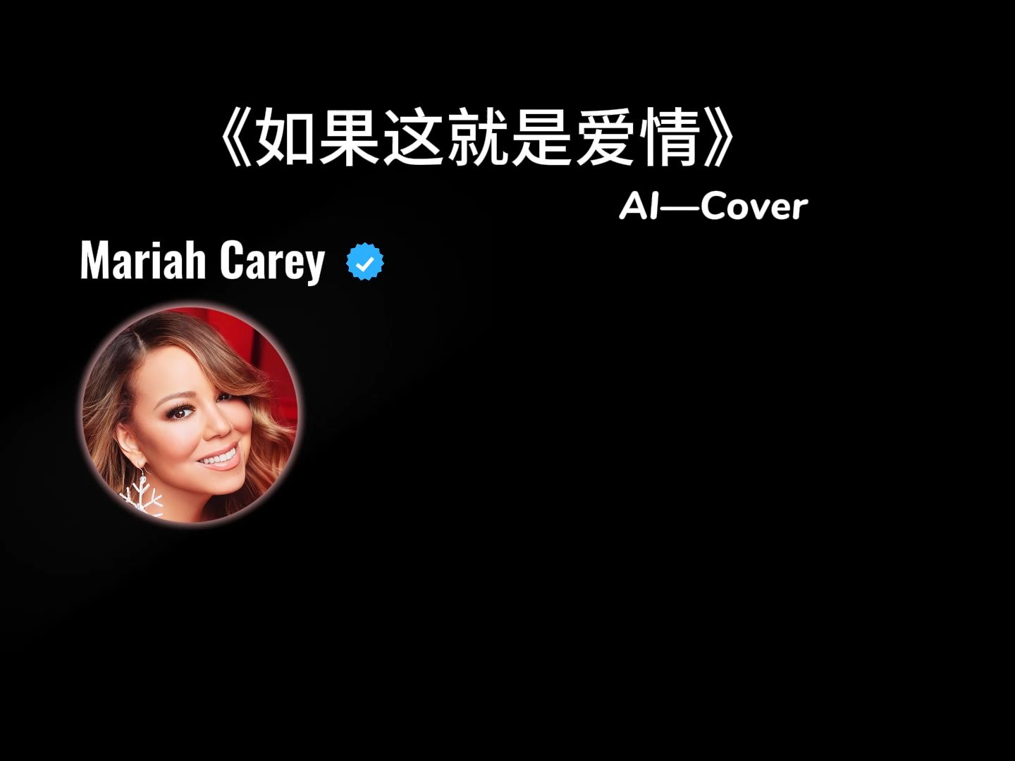 [图]《如果这就是爱情》 AI Cover Mariah Carey