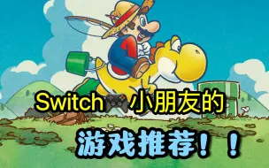 Download Video: Switch🎮适合小朋友的三款益智游戏推荐！