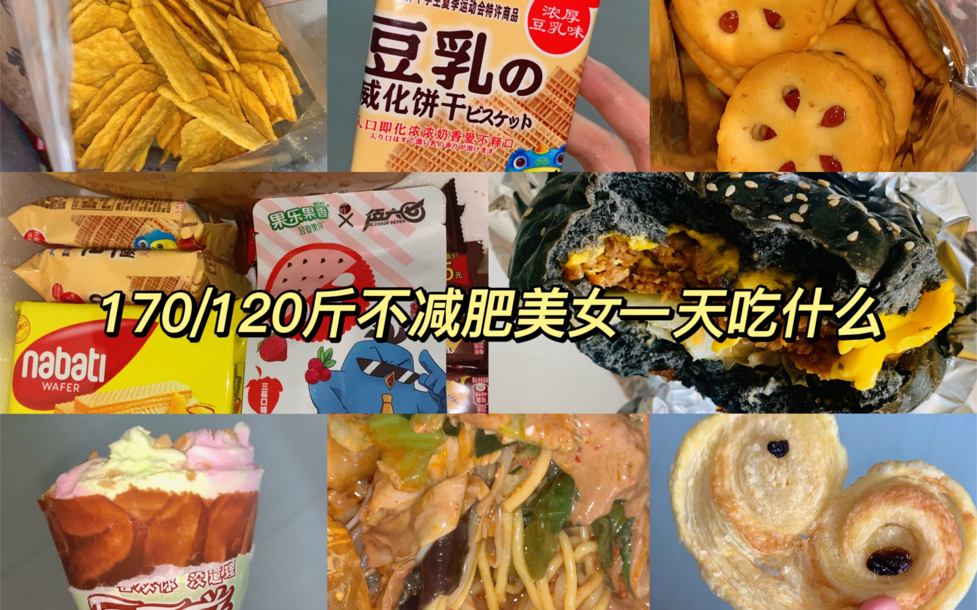 一整天高热量饮食:超级黏糊麻辣烫|饼干威化锅巴|榴莲酥蝴蝶酥|牛肉汉堡冰淇淋哔哩哔哩bilibili