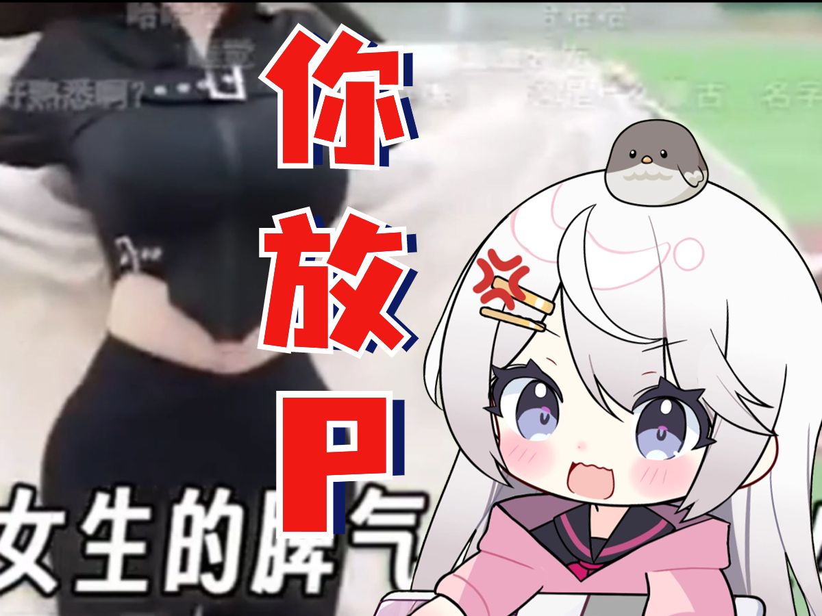 听说女生的脾气跟胸部大小成反比?