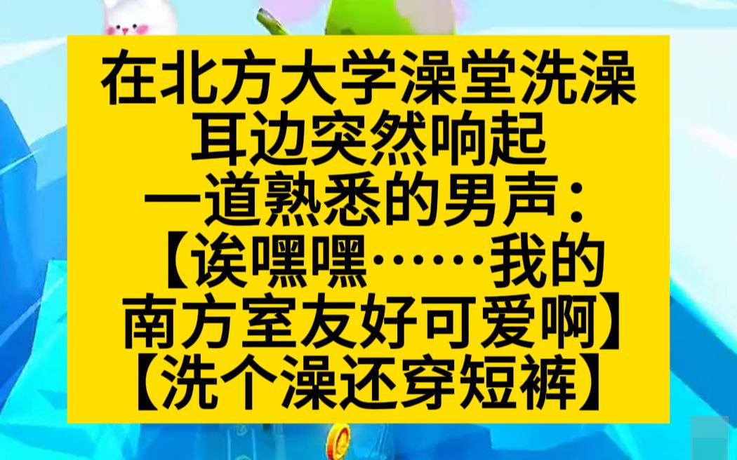 [图]【原耽推文】我在北方大学澡堂泡澡，男方室友穿着小内内，啊哈哈哈哈哈