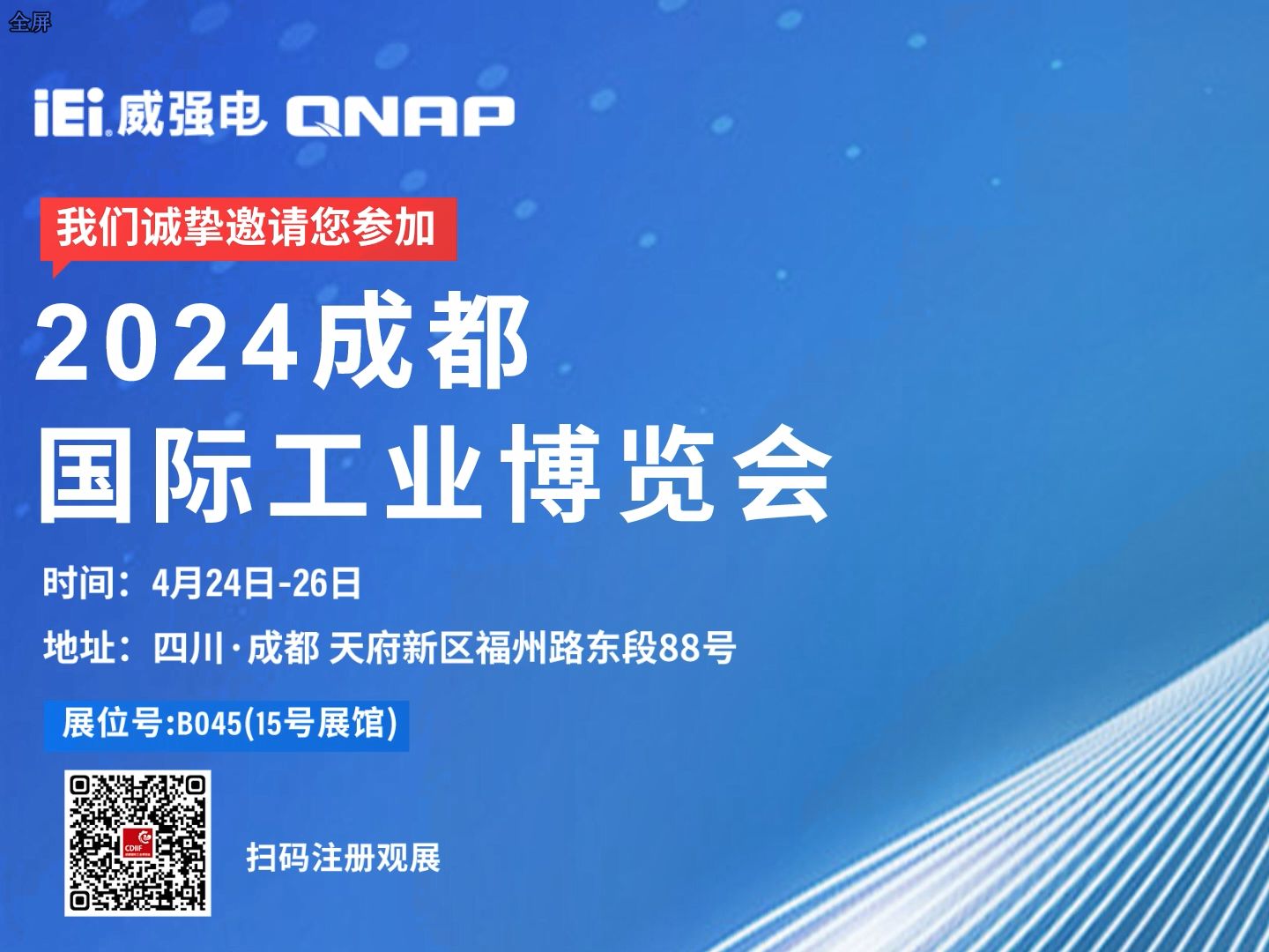 2024.4.2426, #iEi威强电 诚邀您莅临成都国际工业博览会15号展厅B045!哔哩哔哩bilibili