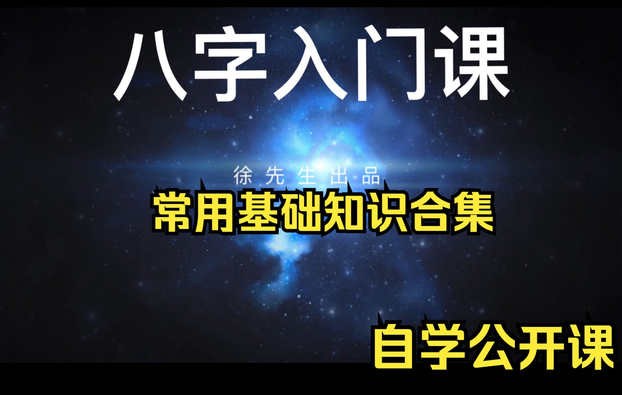 [图]自学公开课 之 八字基础（易经数术通用基础原理）