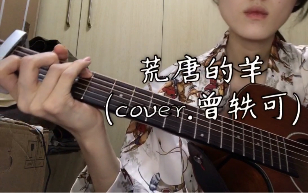 荒唐的羊曾轶可(cover.) 低音建议耳机食用~【一周yico】哔哩哔哩bilibili